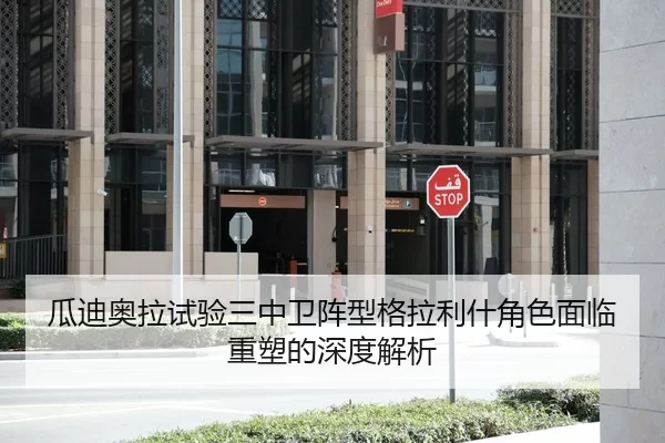 瓜迪奥拉试验三中卫阵型格拉利什角色面临重塑的深度解析