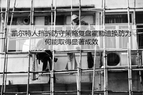 凯尔特人挡拆防守策略复盘霍勒迪换防为何能取得显著成效