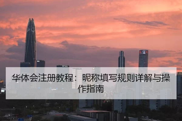华体会注册教程：昵称填写规则详解与操作指南