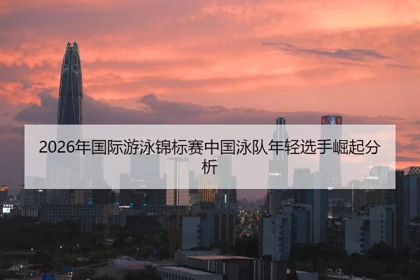 nian-guo-ji-you-yong-jin-biao-sai-zhong-guo-yong-dui-nian-qing-xuan-shou-jue-qi-fen-xi-2-804.jpg