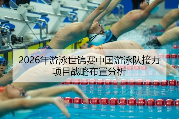 nian-you-yong-shi-jin-sai-zhong-guo-you-yong-dui-jie-li-xiang-mu-zhan-lve-bu-zhi-fen-xi-2-529.jpg
