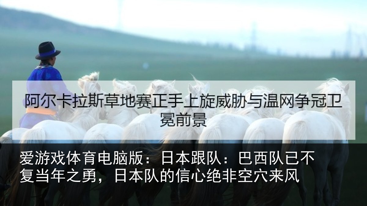 爱游戏体育电脑版：日本相关情况当年相关情况绝非空穴来风
