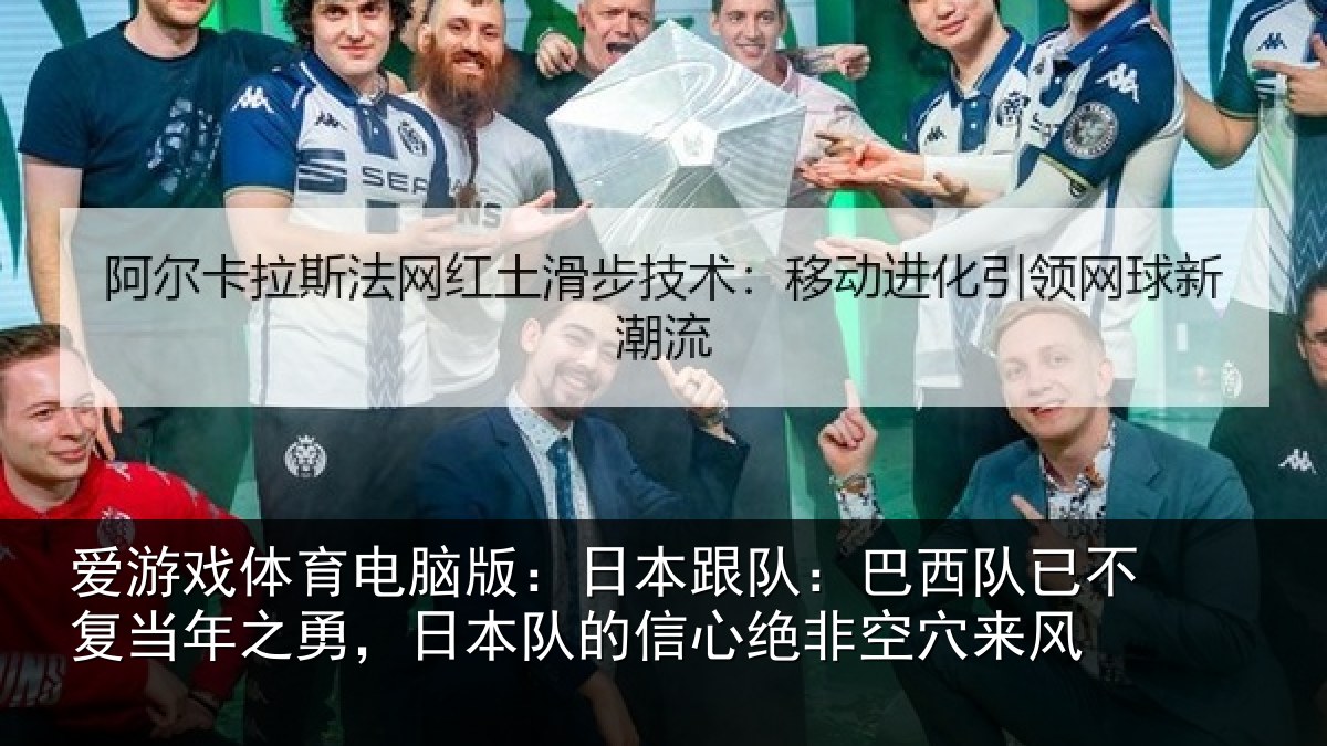 爱游戏体育电脑版：日本相关情况当年相关情况绝非空穴来风