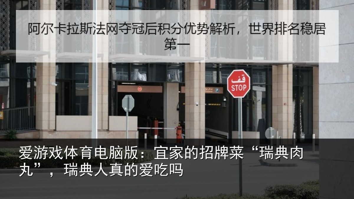 爱游戏体育电脑版:宜家相关情况”,瑞典人真的爱吃吗