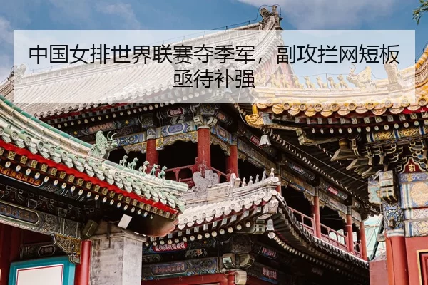 zhong-guo-nv-pai-shi-jie-lian-sai-duo-ji-jun-fu-gong-lan-wang-duan-ban-ji-dai-bu-qiang-3-288.jpg