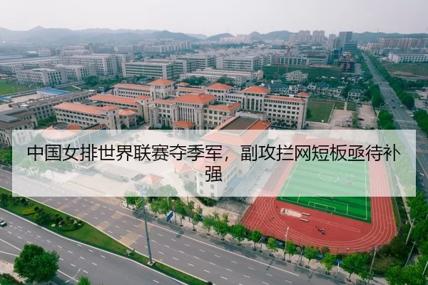 中国女排世界联赛夺季军，副攻拦网短板亟待补强