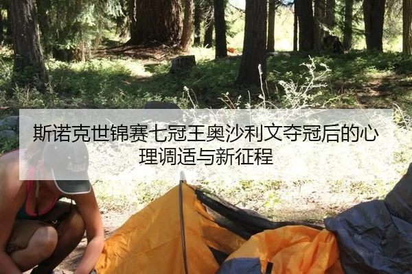 斯诺克世锦赛七冠王奥沙利文夺冠后的心理调适与新征程
