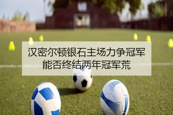 han-mi-er-dun-yin-shi-zhu-chang-li-zheng-guan-jun-neng-fou-zhong-jie-liang-nian-guan-jun-huang-3-685.jpg