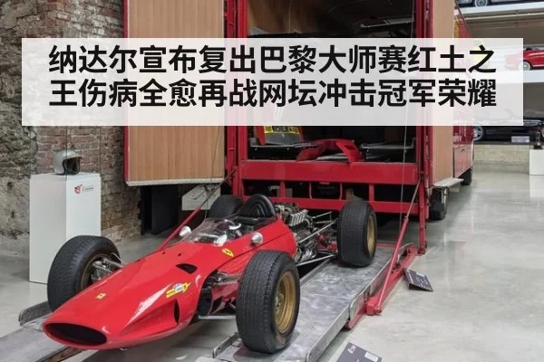纳达尔宣布复出巴黎大师赛红土之王伤病全愈再战网坛冲击冠军荣耀