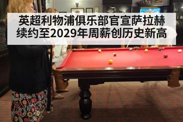 英超利物浦俱乐部官宣萨拉赫续约至2029年周薪创历史新高