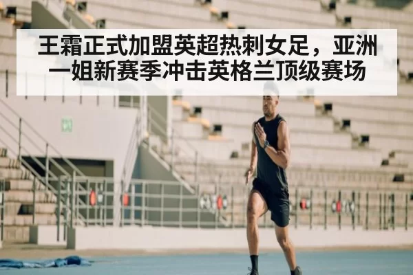 王霜正式加盟英超热刺女足，亚洲一姐新赛季冲击英格兰顶级赛场