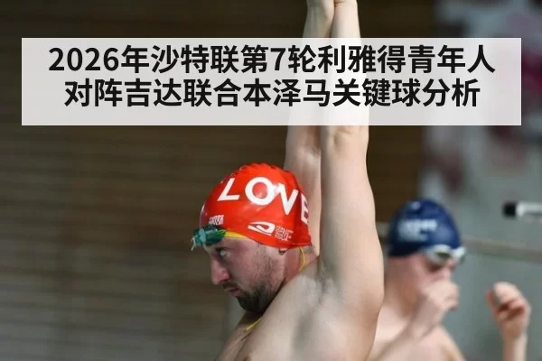 2026年沙特联第7轮利雅得青年人对阵吉达联合本泽马关键球分析